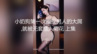 【XXJJXX】SM调教大神各种啪啪调教高颜反差婊！你的女神在这只是个精盆骚母狗 高高在上的女神在大鸡巴下姿意承欢 (1)