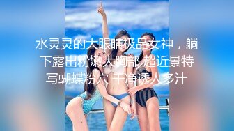 【新片速遞】 大辫子美女干净鲜嫩的美鲍鱼 以为是无毛白虎 站起来才看到一点淡淡的穴毛