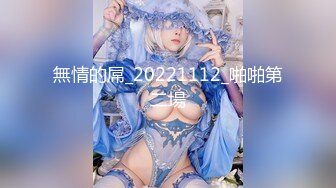 【别样性爱重磅核弹】BJ大佬同款大神『净士』与多位极品『美女』性爱私拍 萝莉 御姐 纹身小太妹 全都骚爆了 (13)