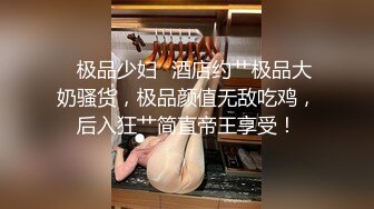 ✨极品少妇✨酒店约艹极品大奶骚货，极品颜值无敌吃鸡，后入狂艹简直帝王享受！