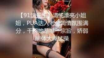 【91沈先生】清纯漂亮小姐姐，PUA达人老金调情氛围满分，干哭她是唯一宗旨，娇弱胴体大屌猛操