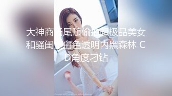 露脸 跟身高176模特大长腿美胸 诱惑力很强