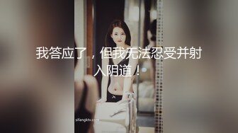 真实SPA推油按摩，极品美女，身材满分，娇喘阵阵被花式干高潮