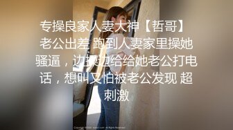 气质御姐嗲嗲的邻家御姐娇妻，她说：“我老公也想不到，他老婆在上面被操呢”白白嫩嫩少妇叫声淫荡