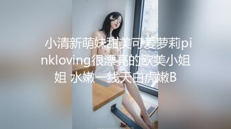   小清新萌妹甜美可爱萝莉pinkloving很漂亮的欧美小姐姐 水嫩一线天白虎嫩B