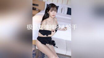 极品女神被多人轮干