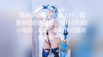 【36D顶级美乳小姐姐】这奶子堪称完美，刚刮毛的小骚逼，换装诱惑，跳蛋塞逼假屌爆插，大JB撑爆小穴好爽浪叫