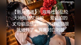 【MJ精品】猥琐眼镜哥下药迷翻一起出差的美女同事❤️换上黑丝玩弄她的大长腿和极品馒头鲍