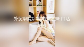 精东影业原创实景国产剧情动作片【叙旧表妹约啪兼职】精东女神-陆斑比出演