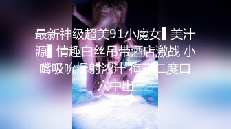 ❤️√极品巨乳骚货穿连体丝袜找炮友！主动吃鸡深喉 骑乘后入被摁在床上使劲抽插 无套内射 