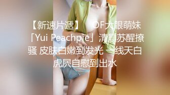 【新片速遞】  美乳翘臀顶级反差尤物女高嫩妹❤️骚水一直顺着哥哥的大腿王往下流 极品身材抱起来爆操 白浆四溢！