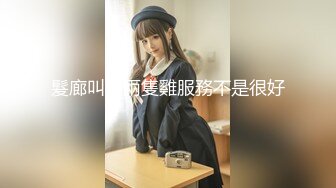 【溏心】特殊礼物 小萝莉的上门服务