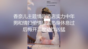 -大奶主播勾引好几个月没碰女人的饥渴民工,深喉爆操干到求饶