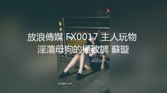 麻豆传媒-约会前出轨背叛与女友闺蜜口爆性爱-高小颜