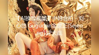 【AI换脸视频】中韩合拍 - 刘心悠 Gugudan金世正[Sejeong]3P大战