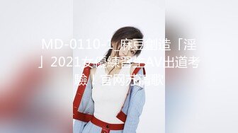 MD-0110-1_麻豆創造「淫」2021女優練習生AV出道考驗！官网苏清歌