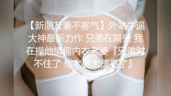 四眼猥瑣小青年出租房玩肏剛認識不久的學生嫩女友 道具大黑牛雞巴齊上陣幹得高潮不斷 一個清純妹就這樣被調教成騷妹了 露臉 1080P高清原版