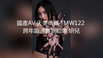 國產AV 天美傳媒 TMW122 跨年蹦迪實測約炮 妍兒