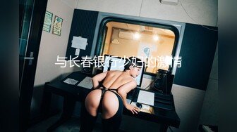 富家花花公子街上搭讪身材性感气质美女加V信约出来啪啪啪小蛮腰大翘臀弹性十足嗲叫声诱人