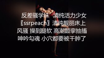 ✿反差骚学妹✿清纯活力少女〖ssrpeach〗清纯靓丽床上风骚 操到腿软 高潮颤挛抽搐呻吟勾魂 小穴都要被干肿了