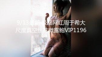 9/13最新 极品网红周于希大尺度真空丝袜微露鲍VIP1196