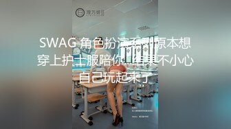 SWAG 与闺蜜男友玩游戏 与闺蜜男友大战一番 芮芮