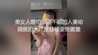 XSJ-024-让妻子蒙着眼被上.是兄弟就尽力搞妻子射精液-坏坏