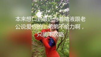 老公刚走就叫我去她家，说喜欢我后入