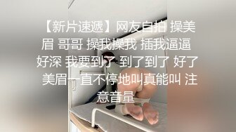 【新片速遞】男：我鸡巴大吗，你是不是骚逼 女：艹我，好硬，好爽啊啊啊。大奶子给她撞得一摇一摇，好好看！