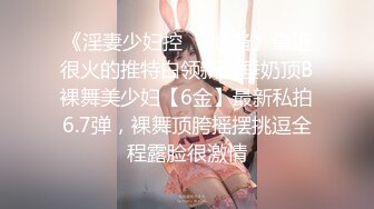 《淫妻少妇控❤️必备》最近很火的推特白领新晋垂奶顶B裸舞美少妇【6金】最新私拍6.7弹，裸舞顶胯摇摆挑逗全程露脸很激情