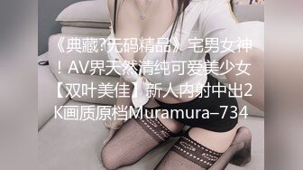 《典藏?无码精品》宅男女神！AV界天然清纯可爱美少女【双叶美佳】新人内射中出2K画质原档Muramura–734