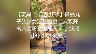 【玩具❤️淫乱狂欢】极品丸子头少女淫乱盛宴二穴双开 蜜穴又粉又嫩插入就喷 筋膜枪地狱级频率