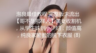 泡良最佳教程 完整版未流出【哥不是那样人】美女收割机，从学生妹到小少妇，颜值高，纯良家害羞的脱下衣服 (8)