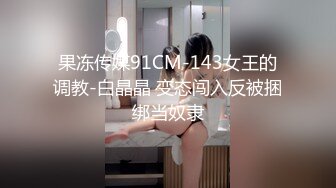 ????九头身顶级反差女神！推特暗黑风SM情侣【msgcp】私拍，被像母狗一样拎着绳子舔舐酸奶啪啪调教