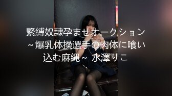 緊縛奴隷孕ませオークション～爆乳体操選手の肉体に喰い込む麻縄～ 水澤りこ