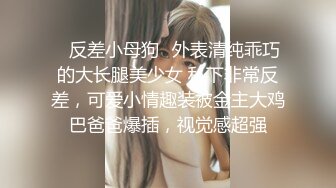 ✿反差小母狗✿外表清纯乖巧的大长腿美少女 私下非常反差，可爱小情趣装被金主大鸡巴爸爸爆插，视觉感超强