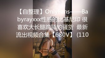 【自整理】OnlyFans——Babyrayxxx性感的比基尼印 很喜欢大长腿跪舔的骚货  最新流出视频合集【680V】 (110)