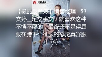 【极品反差婊】销售经理__邓文婷__足交手交！就喜欢这种不情不愿的，最终还不是得屈服在胯下！征服的感觉真舒服！ (4)