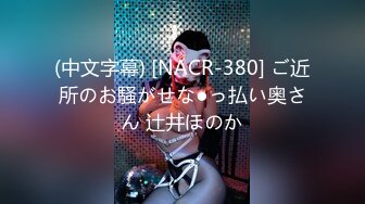 (中文字幕) [NACR-380] ご近所のお騒がせな●っ払い奥さん 辻井ほのか