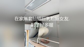 在家無套抽插巨乳粉鮑女友.射了好多喔