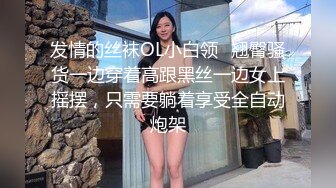 漂亮东北少妇紫薇 啊啊 老公不要停 把我当鸡女一样操 当畜生一样操 骚话不停 白浆骚水喷了一床