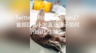 【推特 泰迪约妹】 约炮达人强上、哄骗玩弄小姐姐上百人2 (3)