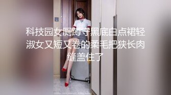 【新片速遞】   我觉得我的身材还可以吖 操起来够用吗 被臭弟弟的大鸡鸡征服了 还被内射了