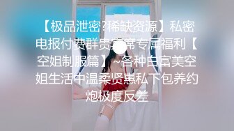 【极品泄密?稀缺资源】私密电报付费群贵宾席专属福利【空姐制服篇】~各种白富美空姐生活中温柔贤惠私下包养约炮极度反差