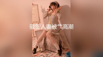 极品黑丝奶妈淫声荡语互动撩骚狼友，各种道具蹂躏骚穴