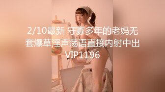 2/10最新 守寡多年的老妈无套爆草淫声荡语直接内射中出VIP1196