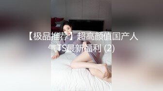 性感御姐Ts李亚美黑色马甲和帅哥互玩鸡巴，舔胸舌吻，淫语发骚 ！