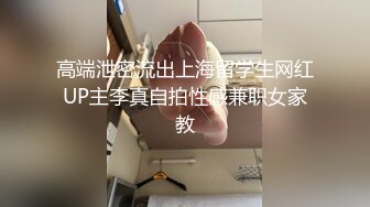 高端泄密流出上海留学生网红UP主李真自拍性感兼职女家教