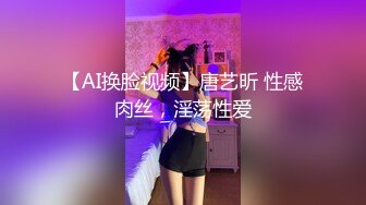 【AI换脸视频】唐艺昕 性感肉丝，淫荡性爱