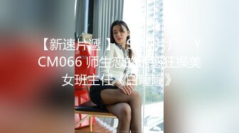 沪上十三姨自称全球最紧鸡巴套子❤️冷艳妈生脸拥有饱满美乳 彰显逆天反差献身金主